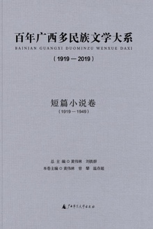 百年广西多民族文学大系(1919—2019):短篇小说卷(1919—1949)