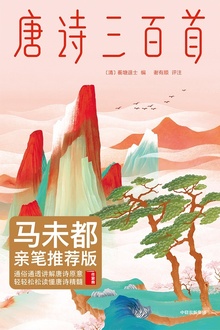 唐诗三百首(作家榜经典)