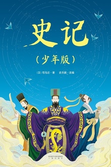 史记(少年版)