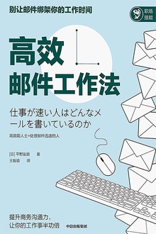 高效邮件工作法