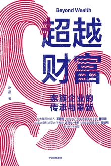 超越财富:家族企业的传承与革新