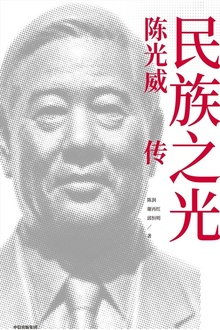 民族之光:陈光威传