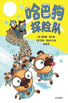 哈巴狗探险队