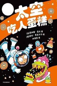 太空吃人蛋糕