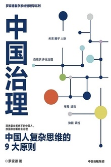 中国治理:中国人复杂思维的9大原则