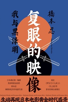 复眼的映像:我与黑泽明