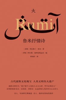 火:鲁米抒情诗
