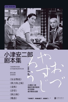 小津安二郎剧本集