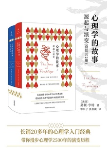 心理学的故事:源起与演变(套装共2册)