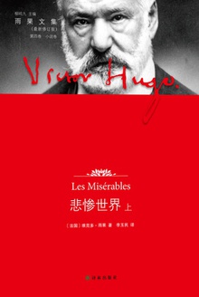悲惨世界(上)