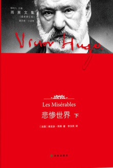 悲惨世界(下)