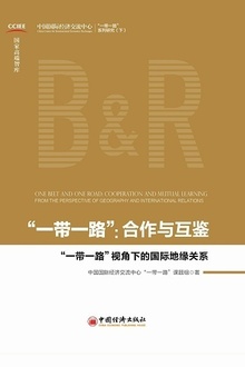 “一带一路”:合作与互鉴