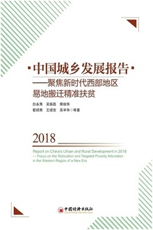 中国城乡发展报告2018