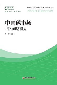 中国碳市场相关问题研究
