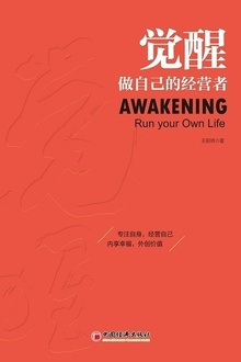 觉醒:做自己的经营者