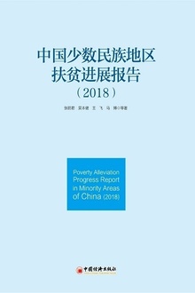 中国少数民族地区扶贫进展报告(2018)