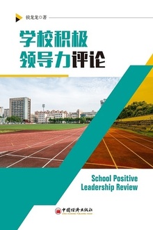 学校积极领导力评论