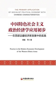 中国特色社会主义政治经济学应用初步