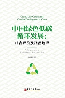 中国绿色低碳循环发展:综合评价及路径选择