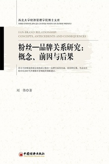 粉丝—品牌关系研究:概念、前因与后果