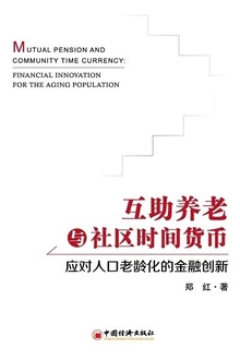 互助养老与社区时间货币