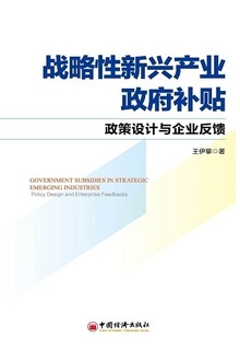 战略性新兴产业政府补贴
