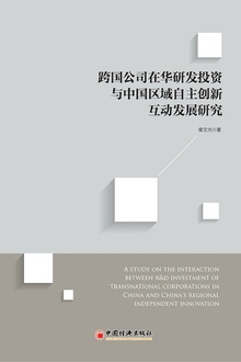 跨国公司在华研发投资与中国区域自主创新互动发展研究