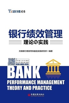 银行绩效管理理论与实践