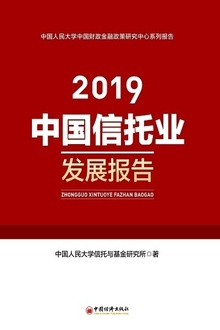 中国信托业发展报告(2019)