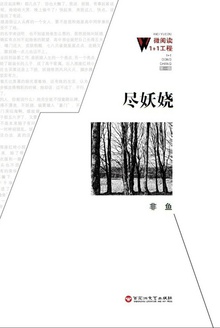 尽妖娆