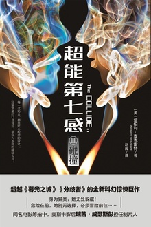 超能第七感Ⅲ:碰撞