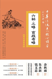 六韬·三略·百战奇略(精选插图版)
