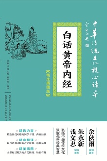 白话黄帝内经(精选插图版)