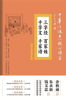 三字经·百家姓·千字文·千家诗(精选插图版)