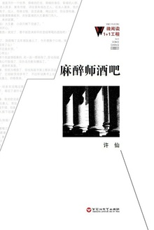 麻醉师酒吧