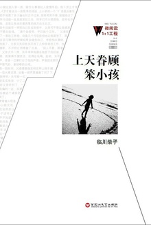 上天眷顾笨小孩