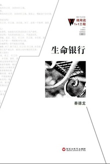 生命银行