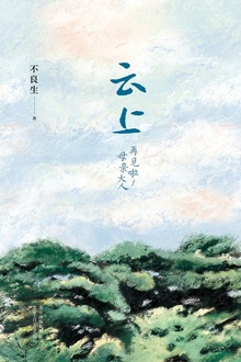 云上:再见啦!母亲大人