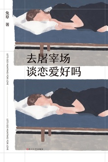 去屠宰场谈恋爱好吗