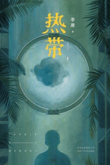 热带