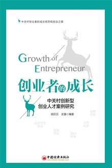 创业者的成长:中关村创新型创业人才案例研究