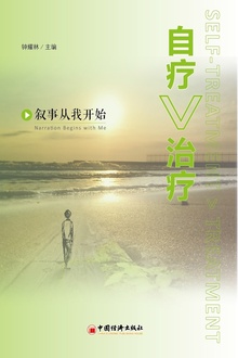自疗>治疗:叙事从我开始