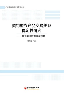 契约型农产品交易关系稳定性研究
