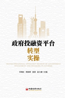 政府投融资平台转型实操