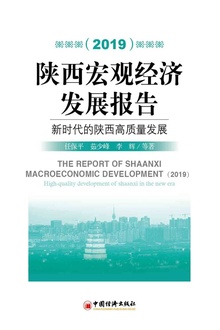 陕西宏观经济发展报告(2019):新时代的陕西高质量发展