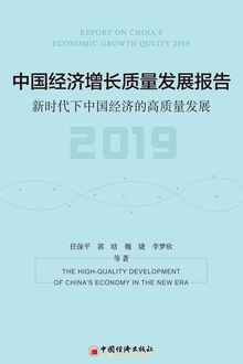 中国经济增长质量发展报告(2019):新时代下中国经济的高质量发展
