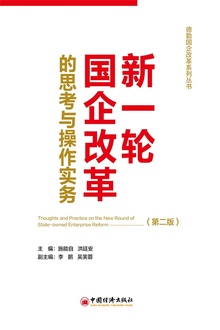 新一轮国企改革的思考与操作实务(第二版)