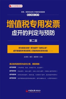 增值税专用发票虚开的判定与预防(第二版)