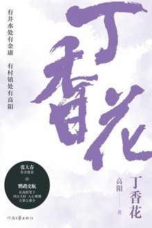 丁香花