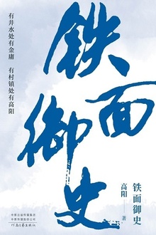 铁面御史